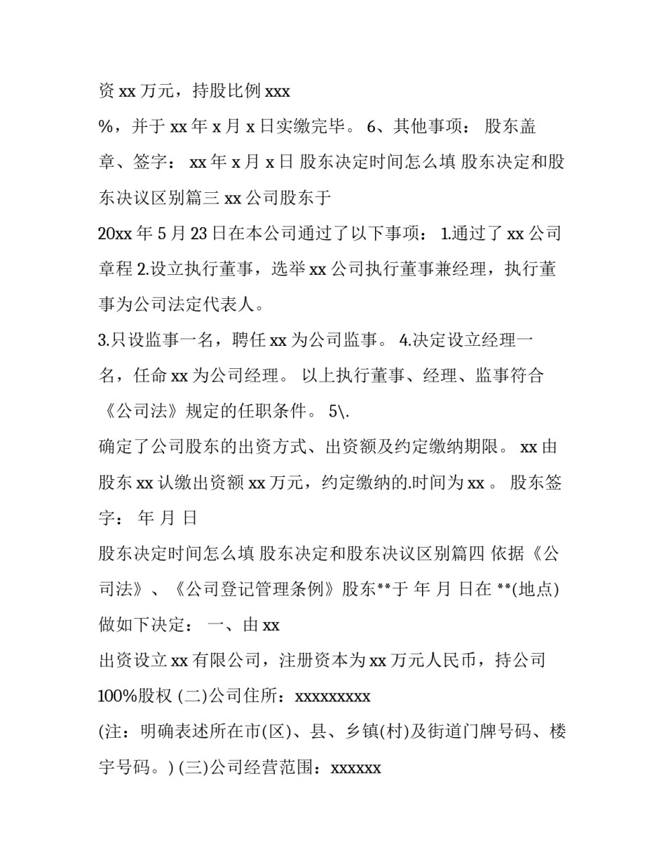 2023年股东决定时间怎么填 股东决定和股东决议区别(4篇)_第3页