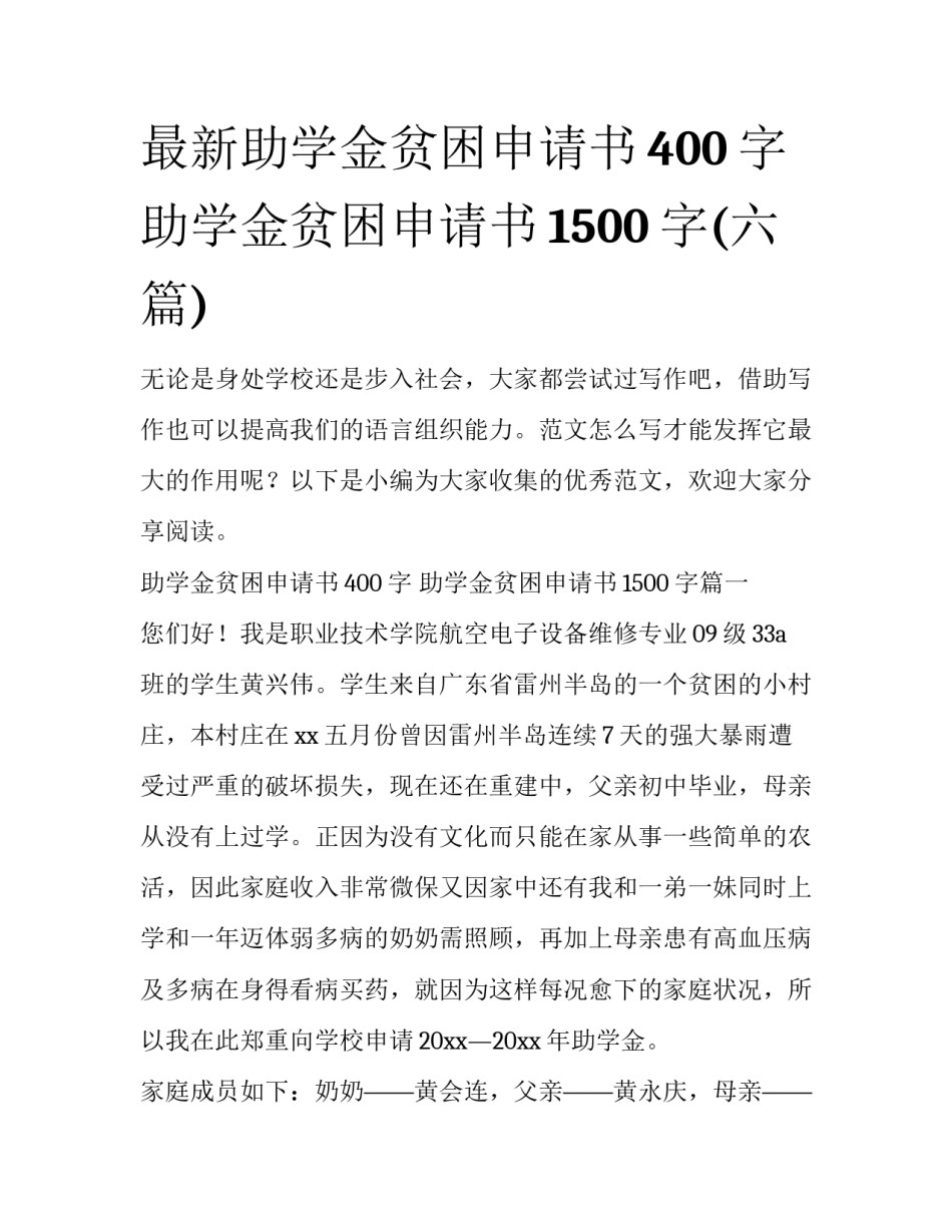 最新助学金贫困申请书400字 助学金贫困申请书1500字(六篇)_第1页