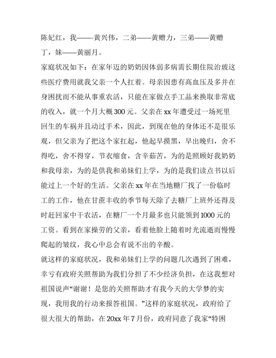 最新助学金贫困申请书400字 助学金贫困申请书1500字(六篇)_第2页
