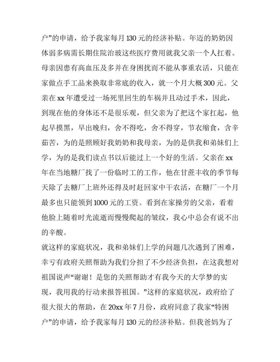 最新助学金贫困申请书400字 助学金贫困申请书1500字(六篇)_第3页