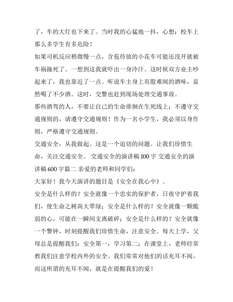 2023年交通安全的演讲稿100字 交通安全的演讲稿600字(七篇)_第2页