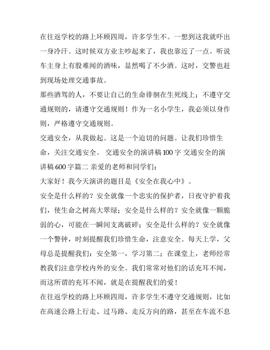 2023年交通安全的演讲稿100字 交通安全的演讲稿600字(七篇)_第3页