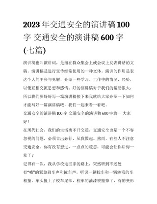 2023年交通安全的演讲稿100字 交通安全的演讲稿600字(七篇)