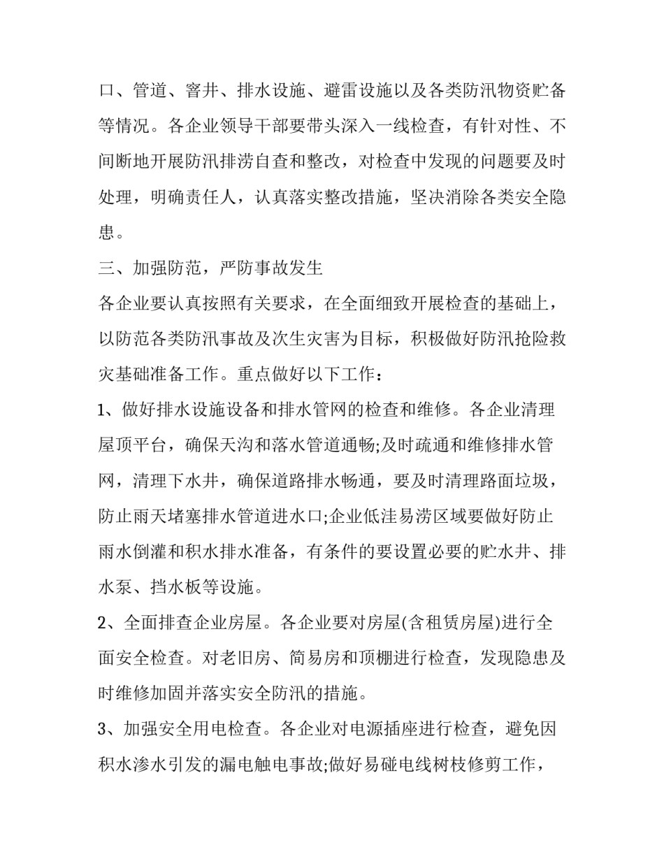 最新防汛通知单 防汛通知最新(8篇)_第2页