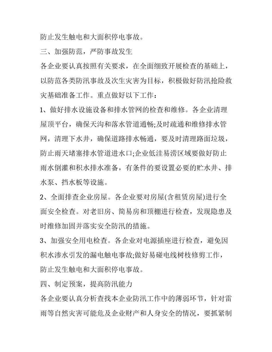 最新防汛通知单 防汛通知最新(8篇)_第3页