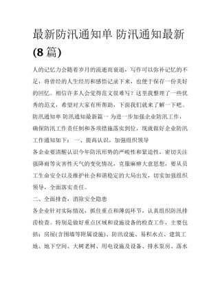 最新防汛通知单 防汛通知最新(8篇)