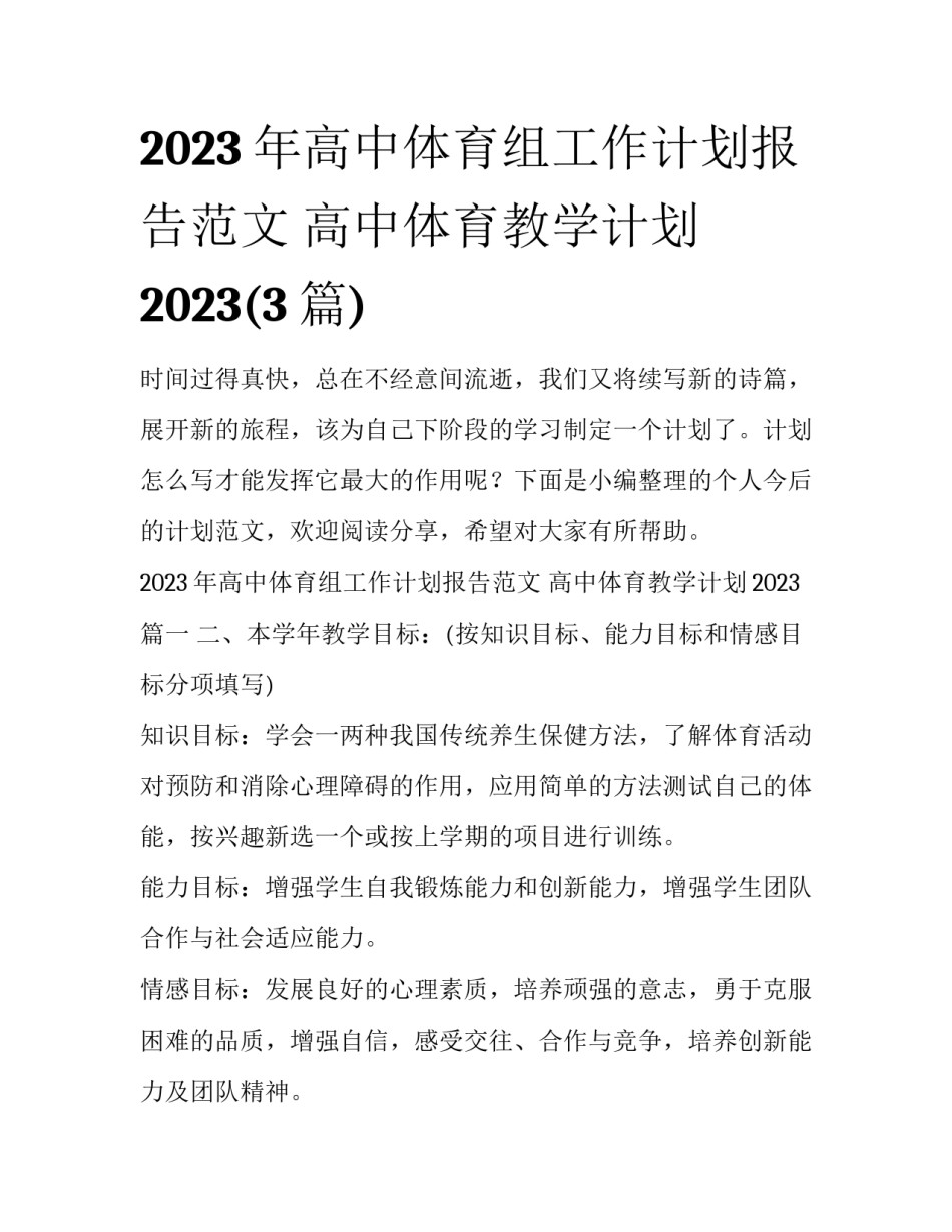 2023年高中体育组工作计划报告范文 高中体育教学计划2023(3篇)_第1页