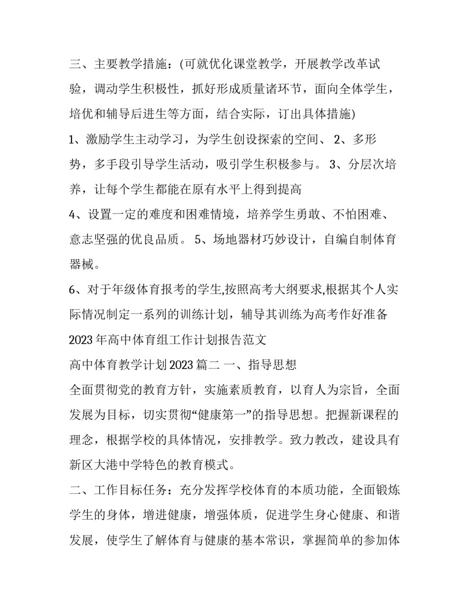 2023年高中体育组工作计划报告范文 高中体育教学计划2023(3篇)_第2页