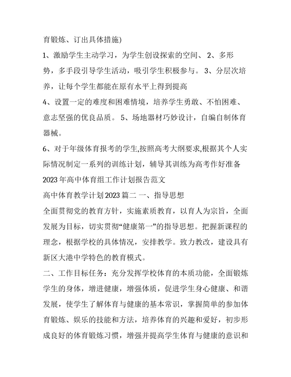 2023年高中体育组工作计划报告范文 高中体育教学计划2023(3篇)_第3页