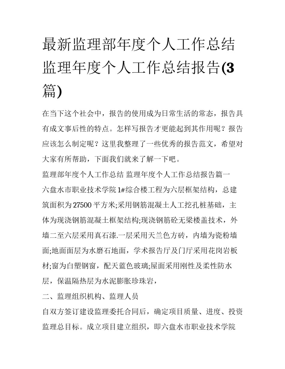 最新监理部年度个人工作总结 监理年度个人工作总结报告(3篇)_第1页