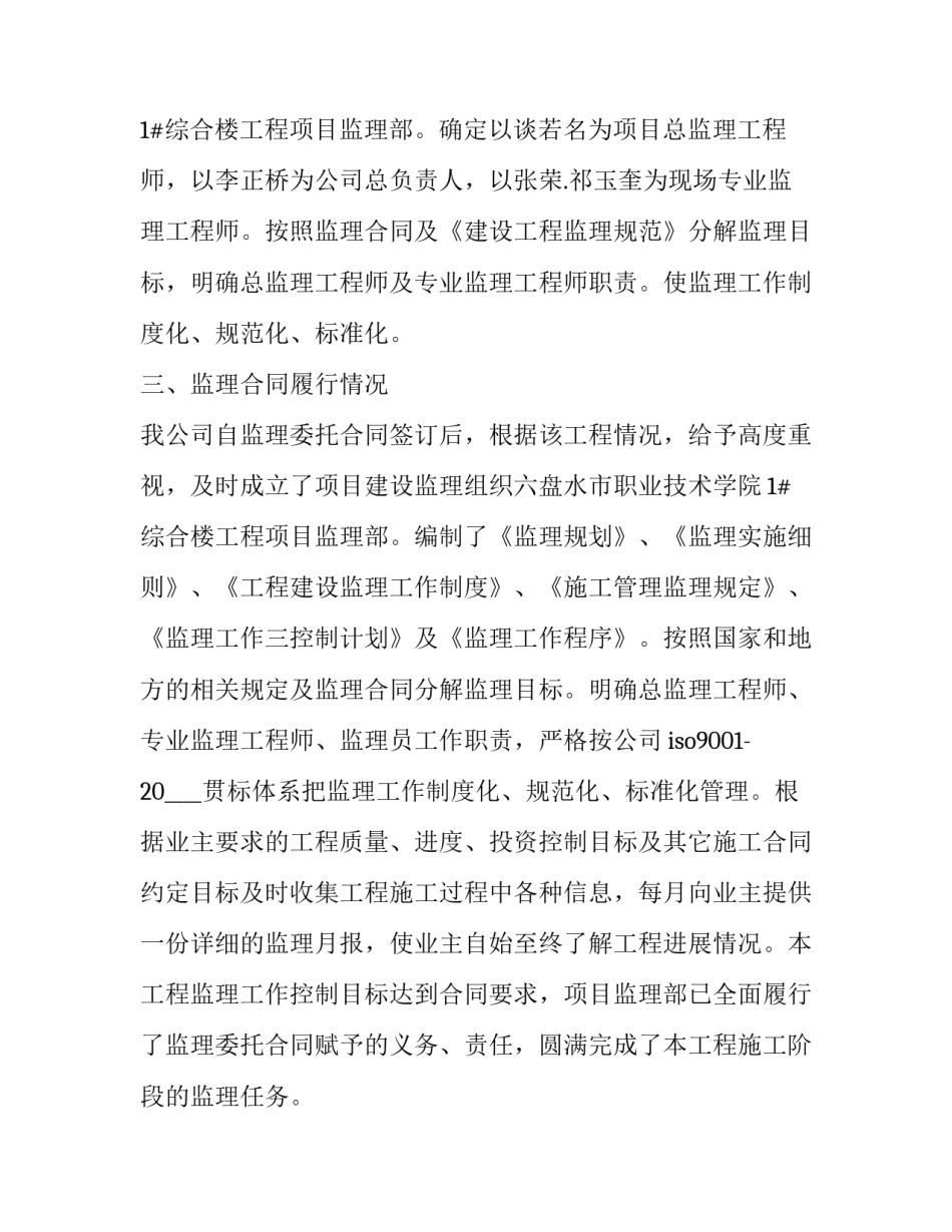 最新监理部年度个人工作总结 监理年度个人工作总结报告(3篇)_第2页