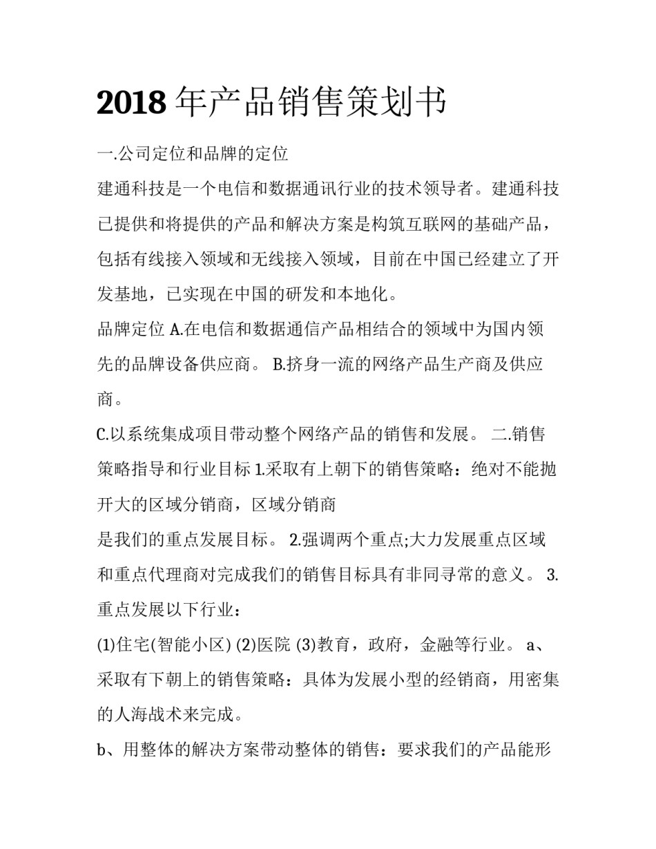 2018年产品销售策划书_第1页
