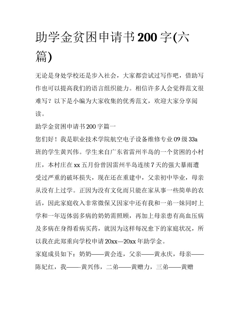 助学金贫困申请书200字(六篇)_第1页