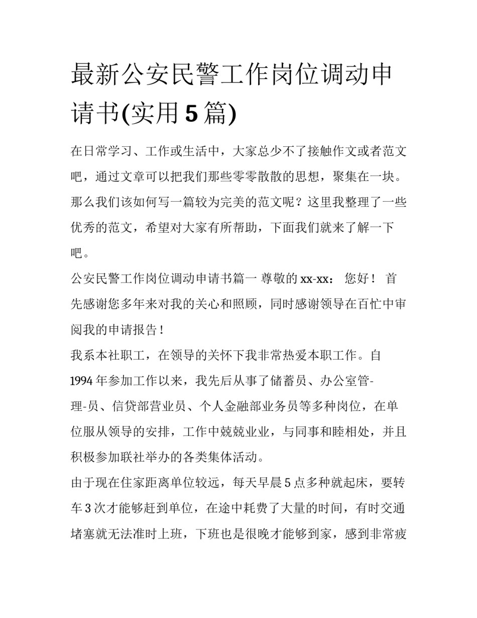 最新公安民警工作岗位调动申请书(实用5篇)_第1页