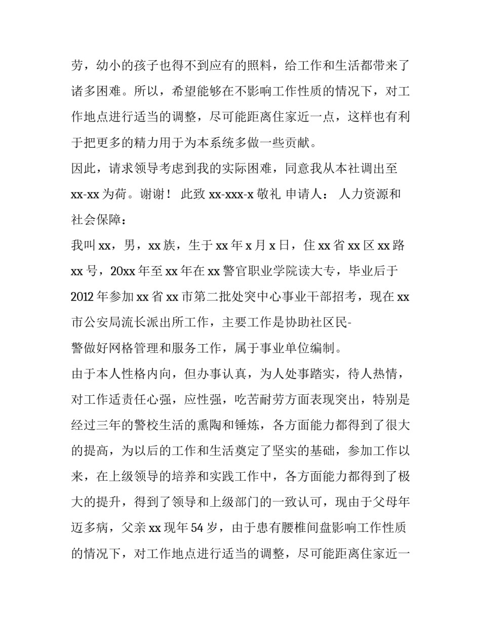 最新公安民警工作岗位调动申请书(实用5篇)_第2页