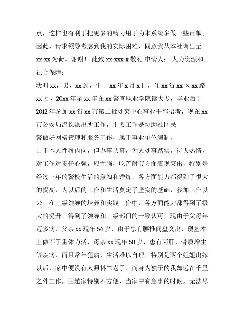 最新公安民警工作岗位调动申请书(实用5篇)_第3页