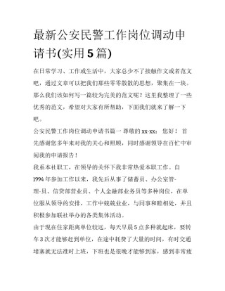 最新公安民警工作岗位调动申请书(实用5篇)