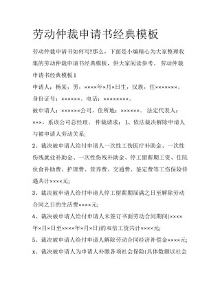 劳动仲裁申请书经典模板