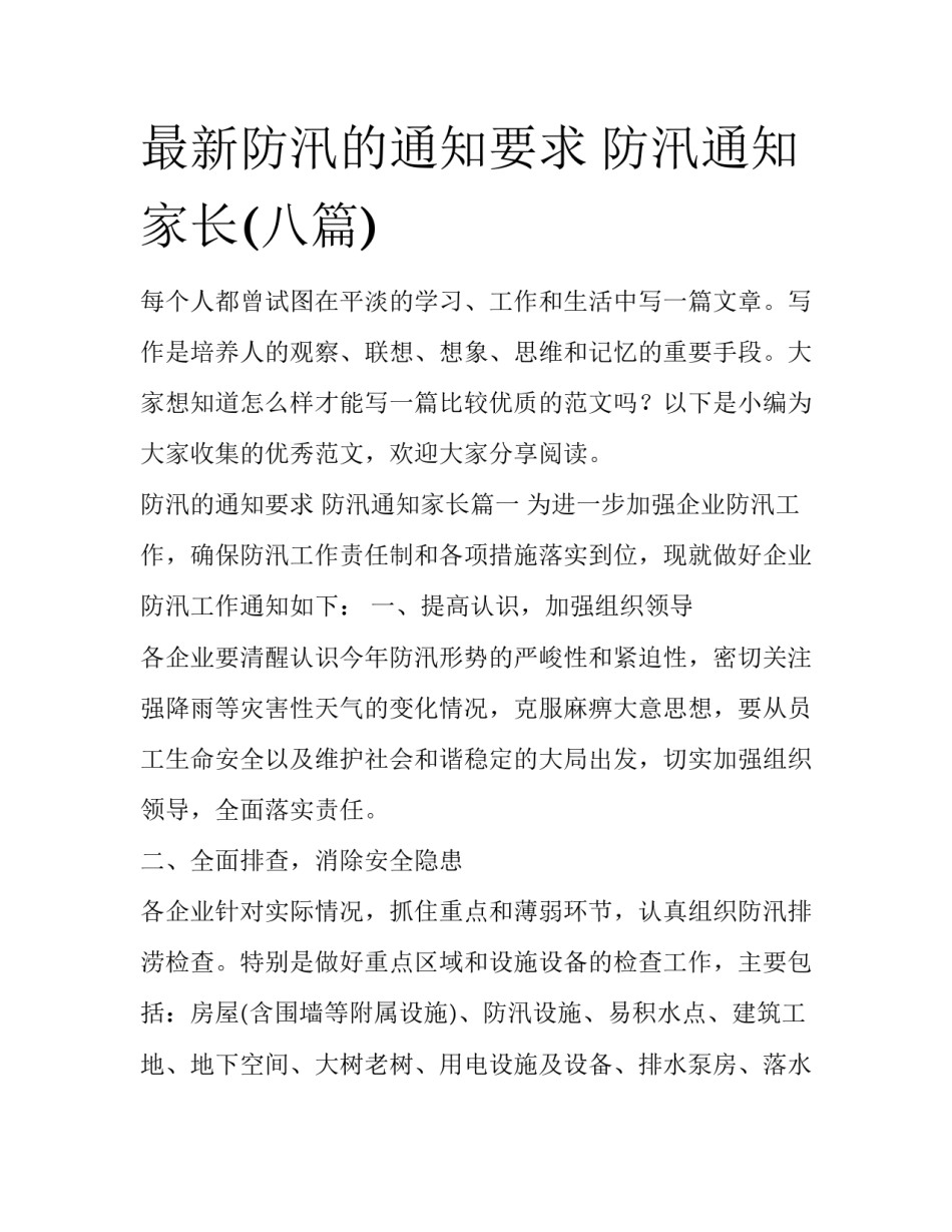 最新防汛的通知要求 防汛通知家长(八篇)_第1页