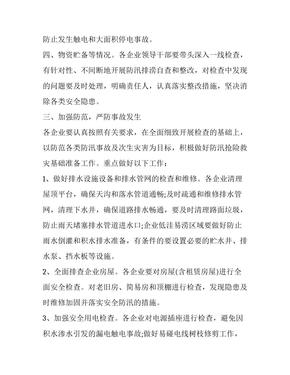 最新防汛的通知要求 防汛通知家长(八篇)_第3页