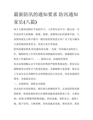 最新防汛的通知要求 防汛通知家长(八篇)