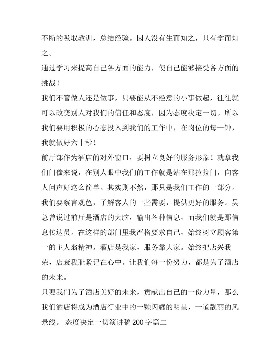 态度决定一切演讲稿200字(七篇)_第2页