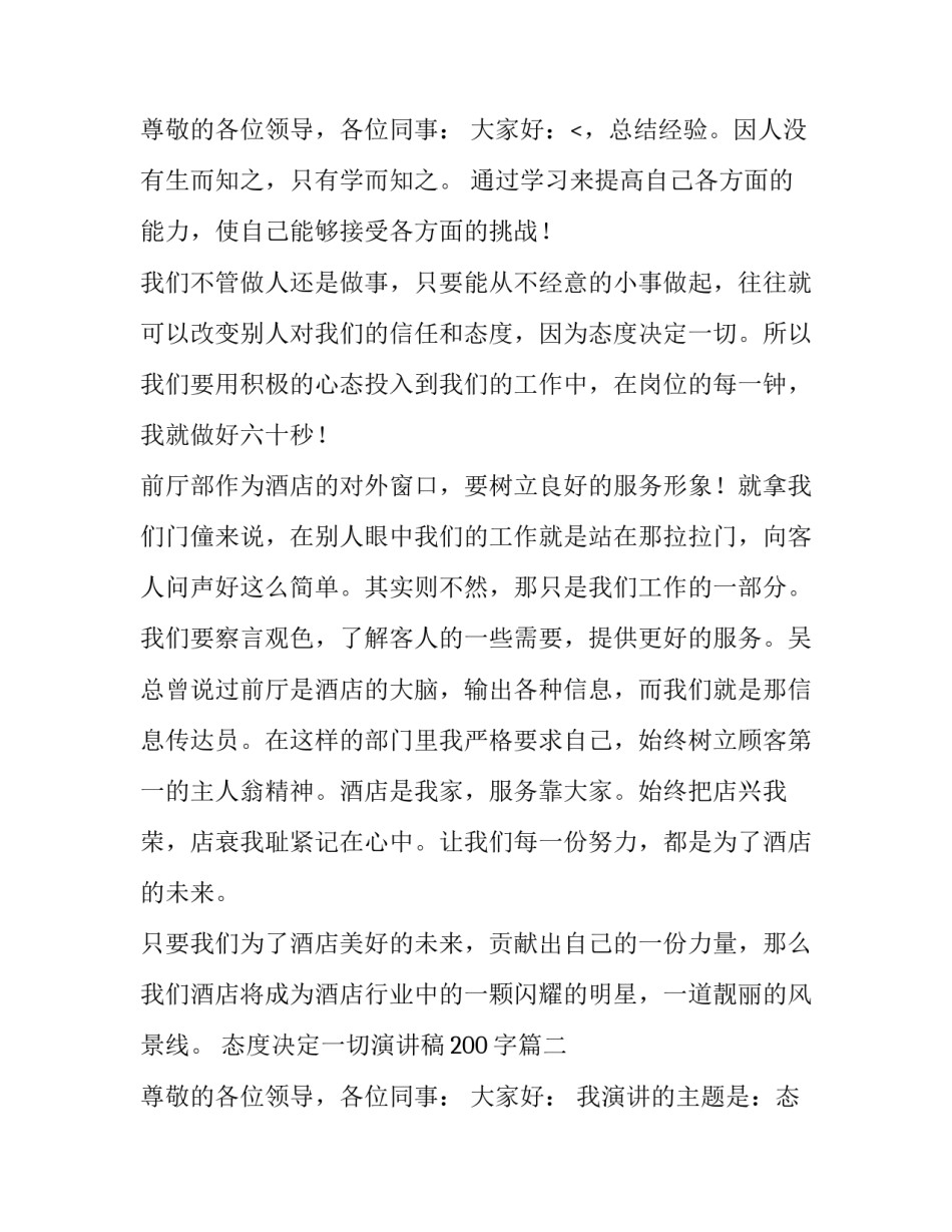 态度决定一切演讲稿200字(七篇)_第3页