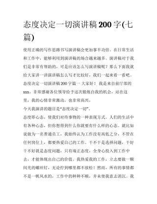 态度决定一切演讲稿200字(七篇)
