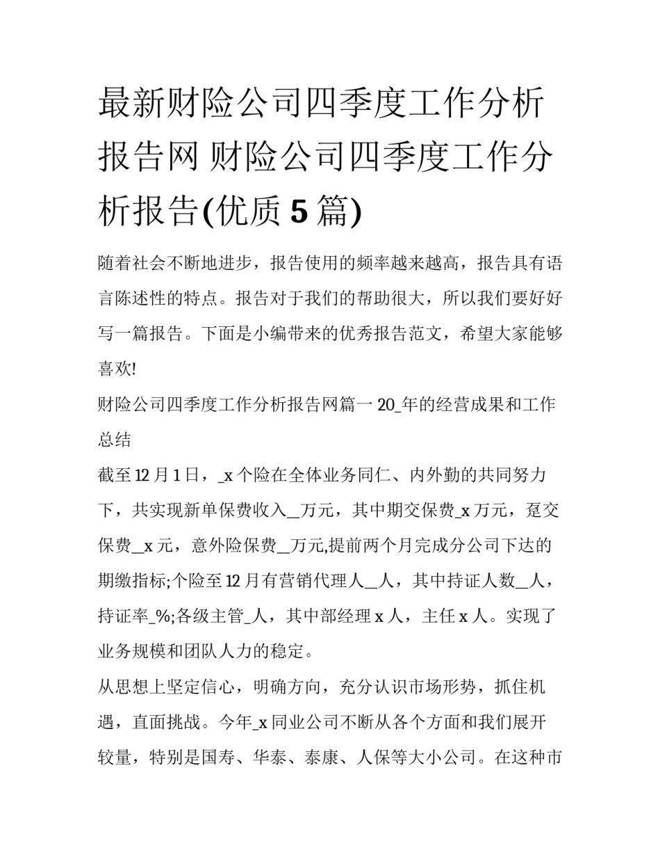 最新财险公司四季度工作分析报告网 财险公司四季度工作分析报告(优质5篇)_第1页