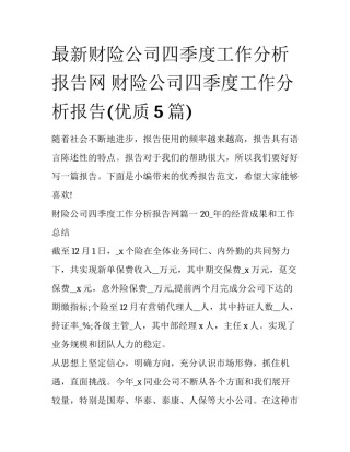 最新财险公司四季度工作分析报告网 财险公司四季度工作分析报告(优质5篇)
