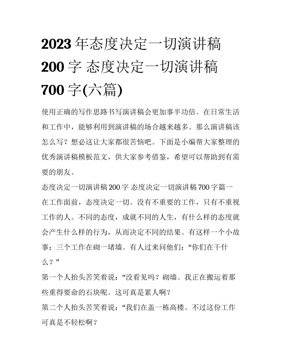 2023年态度决定一切演讲稿200字 态度决定一切演讲稿700字(六篇)_第1页