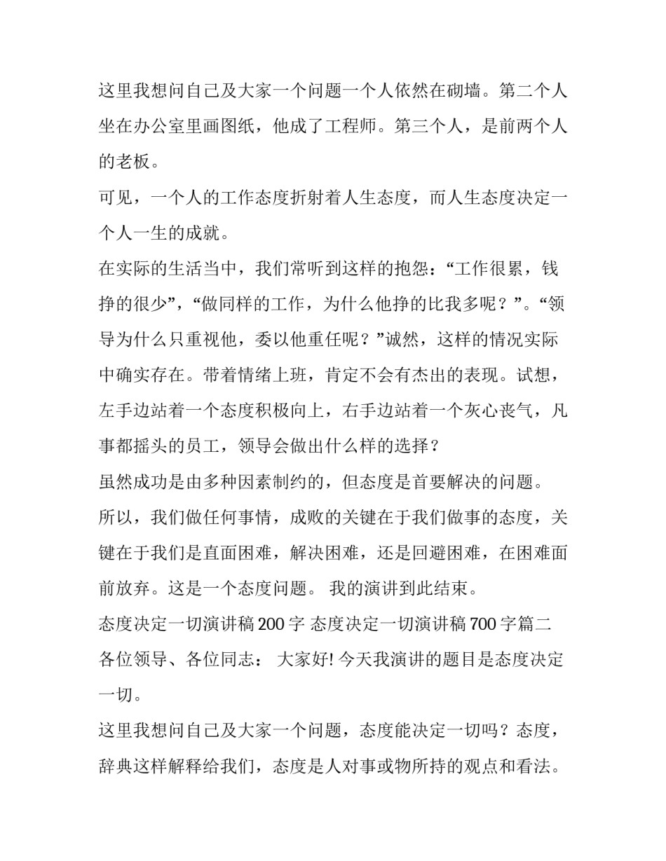 2023年态度决定一切演讲稿200字 态度决定一切演讲稿700字(六篇)_第3页