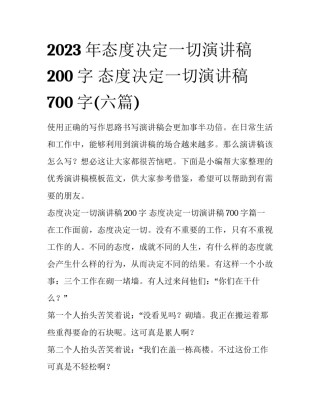 2023年态度决定一切演讲稿200字 态度决定一切演讲稿700字(六篇)
