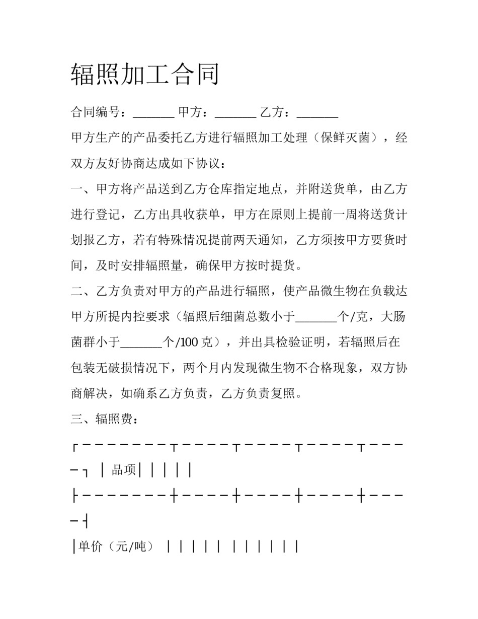 辐照加工合同_第1页