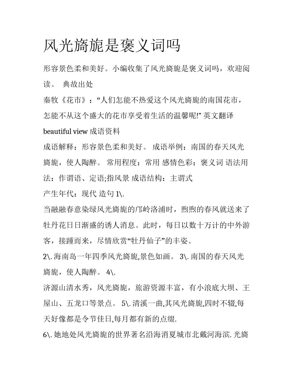 风光旖旎是褒义词吗_第1页
