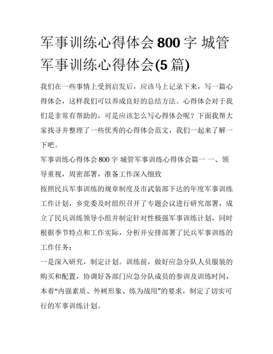 军事训练心得体会800字 城管军事训练心得体会(5篇)_第1页