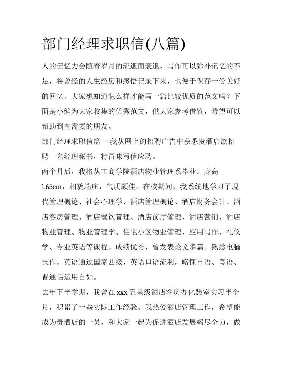 部门经理求职信(八篇)_第1页