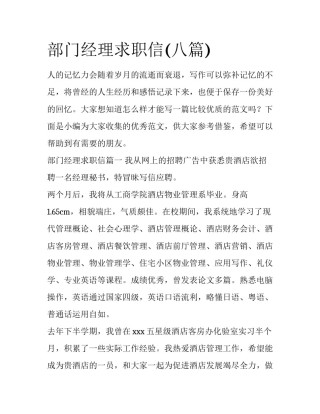 部门经理求职信(八篇)