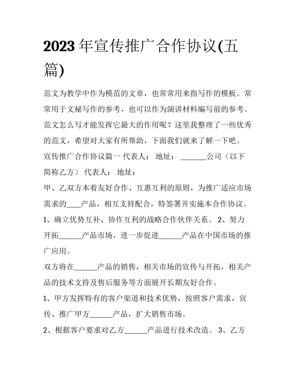 2023年宣传推广合作协议(五篇)_第1页