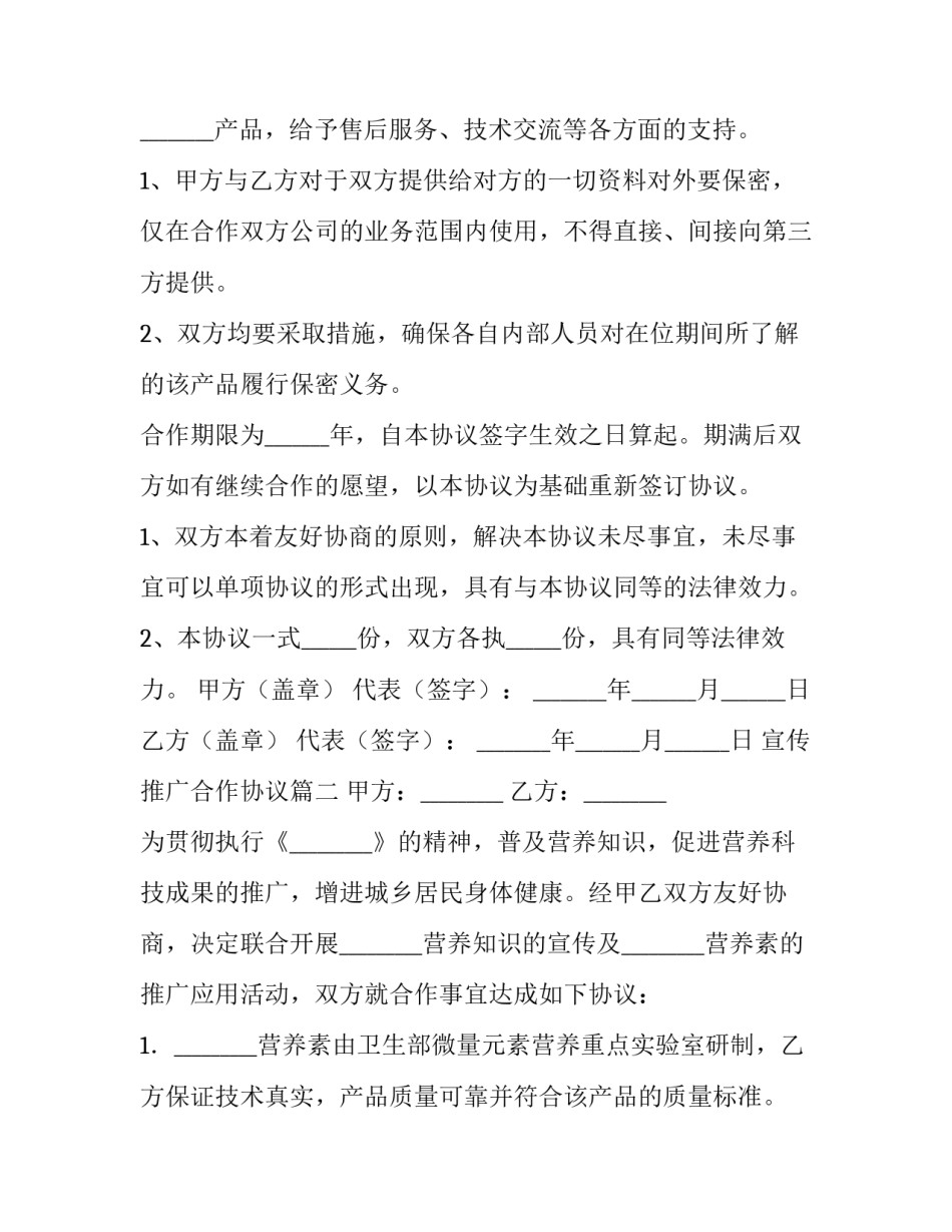 2023年宣传推广合作协议(五篇)_第2页