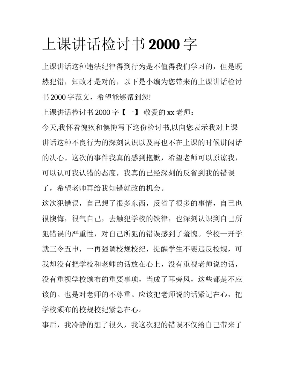 上课讲话检讨书2000字_第1页