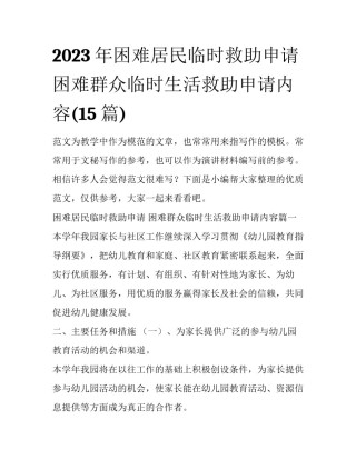 2023年困难居民临时救助申请 困难群众临时生活救助申请内容(15篇)