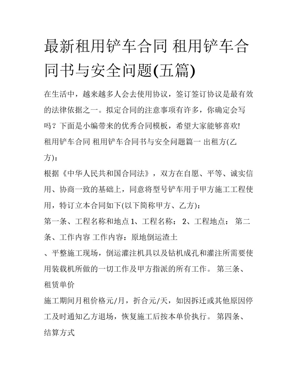 最新租用铲车合同 租用铲车合同书与安全问题(五篇)_第1页