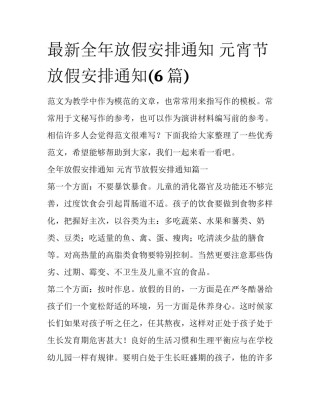 最新全年放假安排通知 元宵节放假安排通知(6篇)