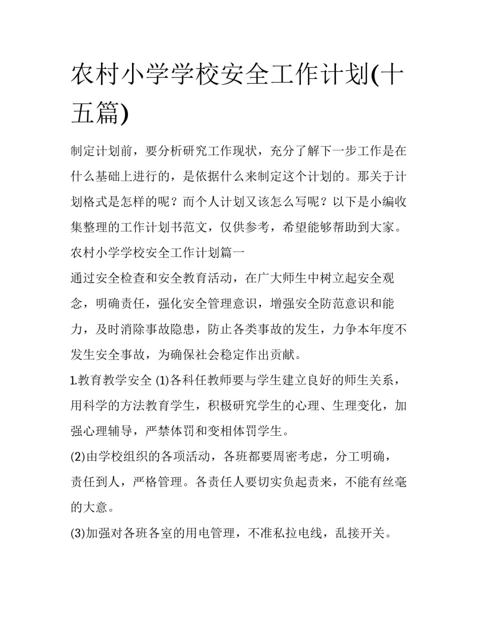 农村小学学校安全工作计划(十五篇)_第1页