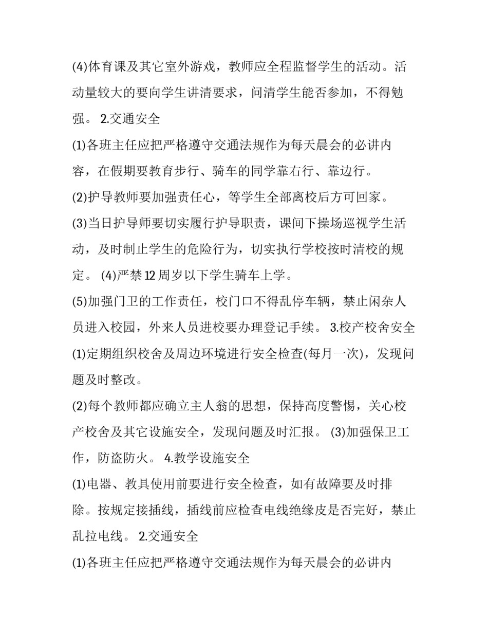 农村小学学校安全工作计划(十五篇)_第2页