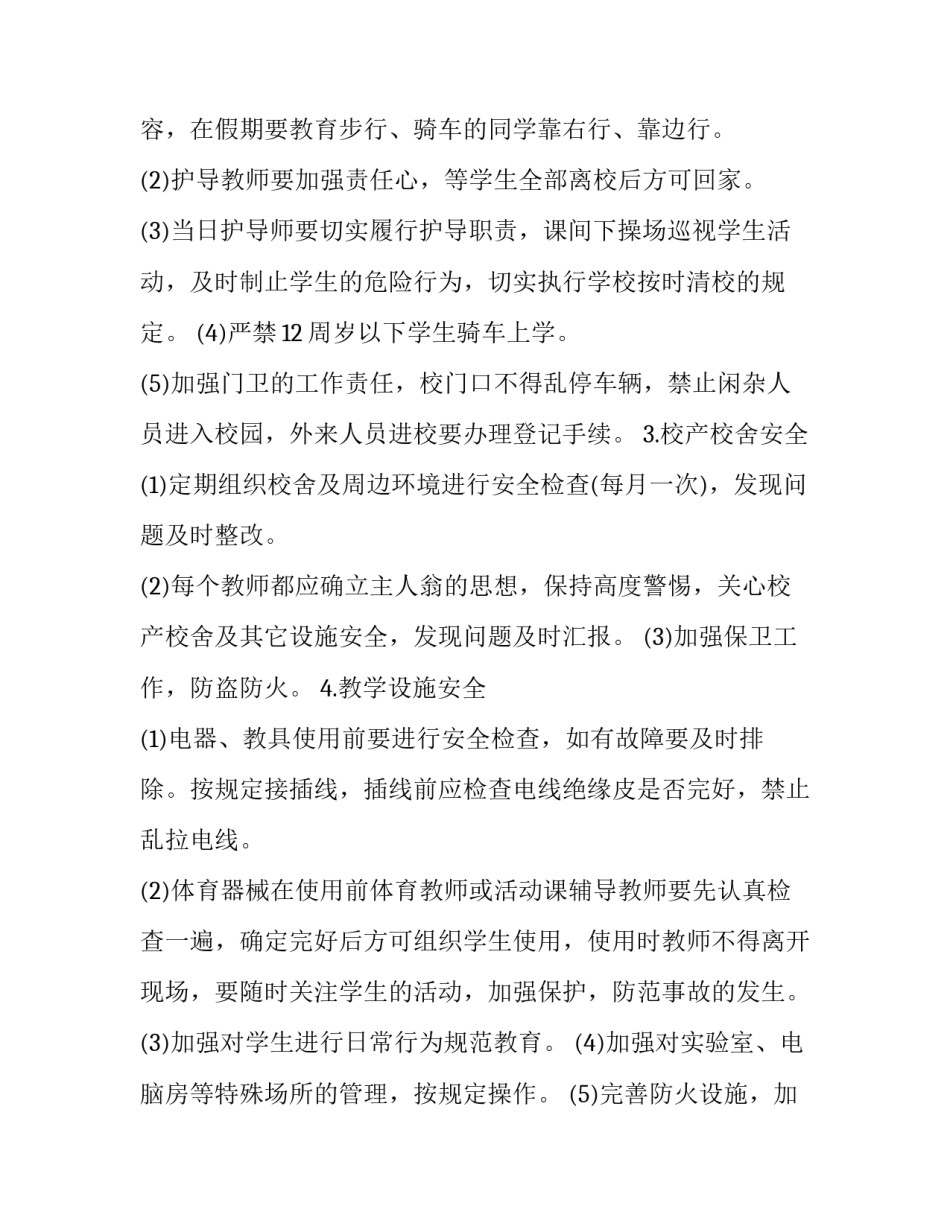 农村小学学校安全工作计划(十五篇)_第3页