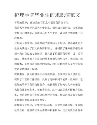 护理学院毕业生的求职信范文
