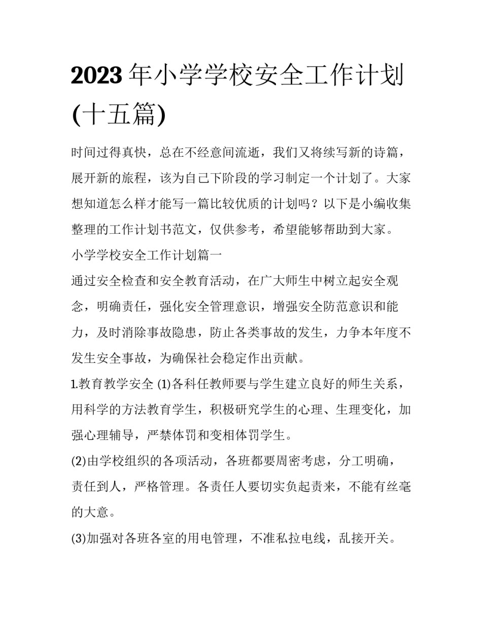 2023年小学学校安全工作计划(十五篇)_第1页
