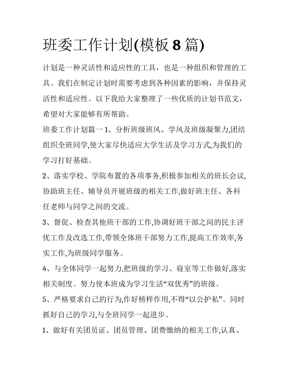 班委工作计划(模板8篇)_第1页